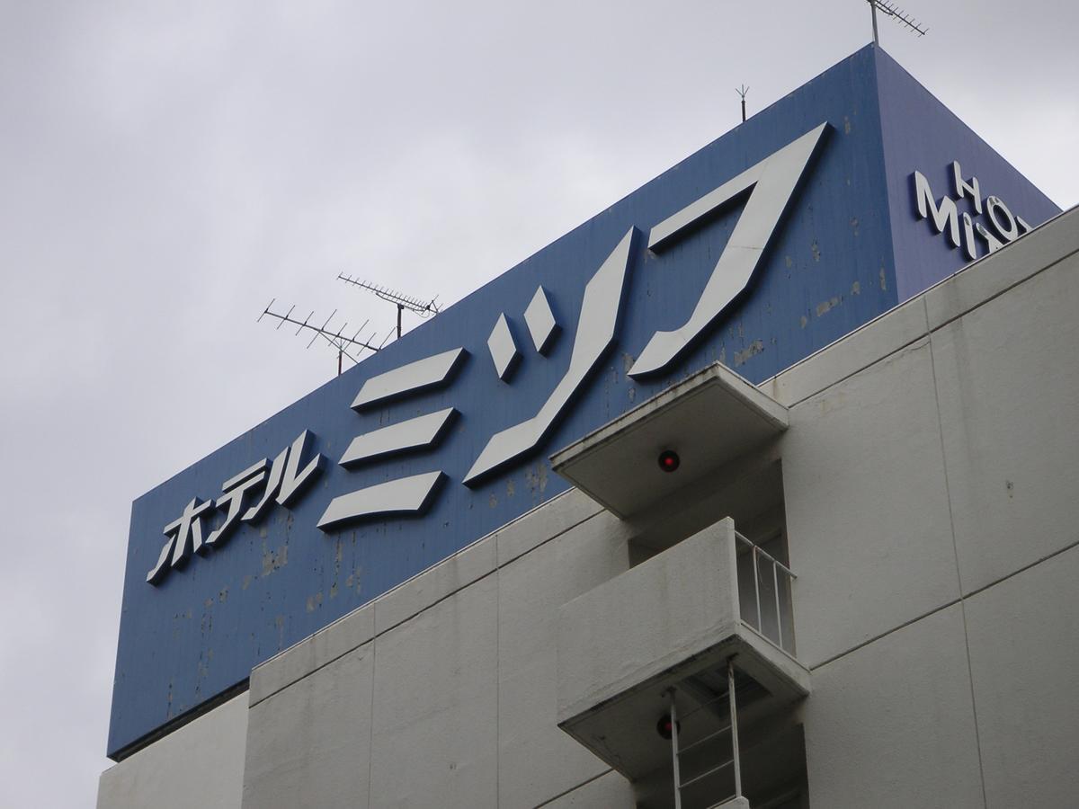 أوساكا Hotel Mitsufu المظهر الخارجي الصورة